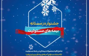 بیمه پارسیان در جشنواره زمستانه بیمه‌های مسئولیت تسهیلات ویژه می دهد